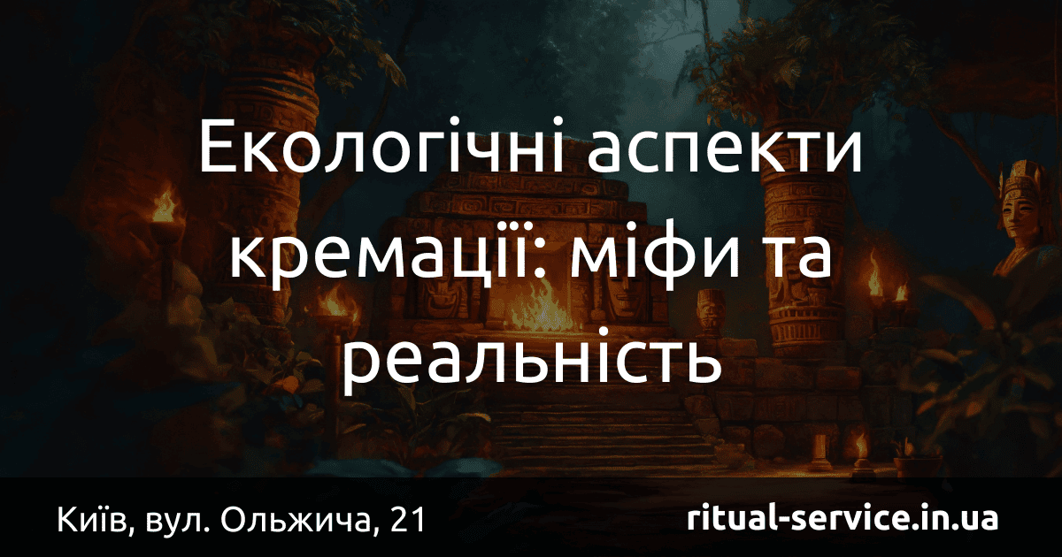 Екологічні аспекти кремації_ міфи та реальність