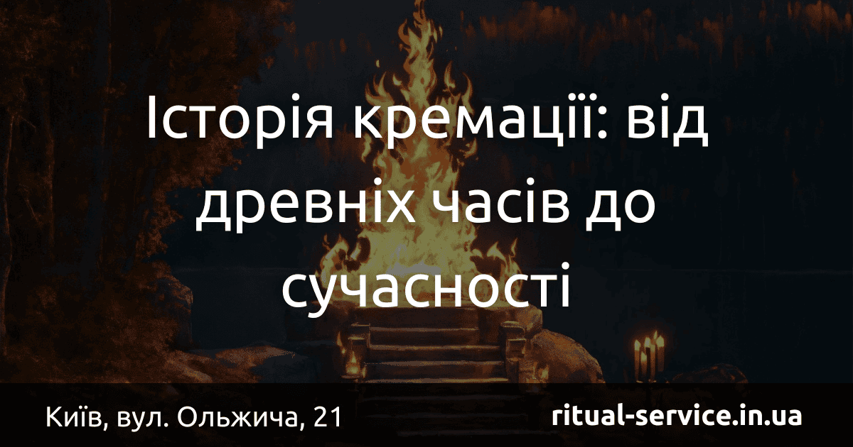 Історія кремації_ від древніх часів до сучасності