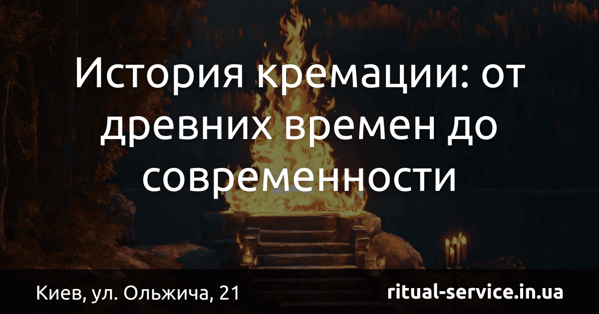История кремации_ от древних времен до современности