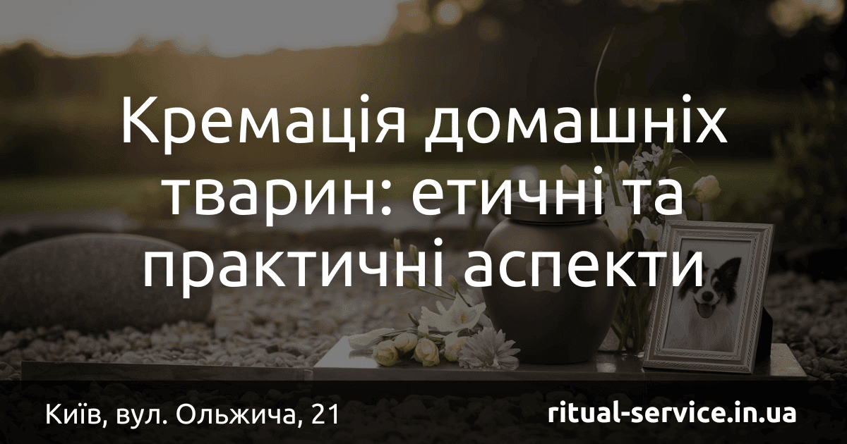 Кремація домашніх тварин_ етичні та практичні аспекти