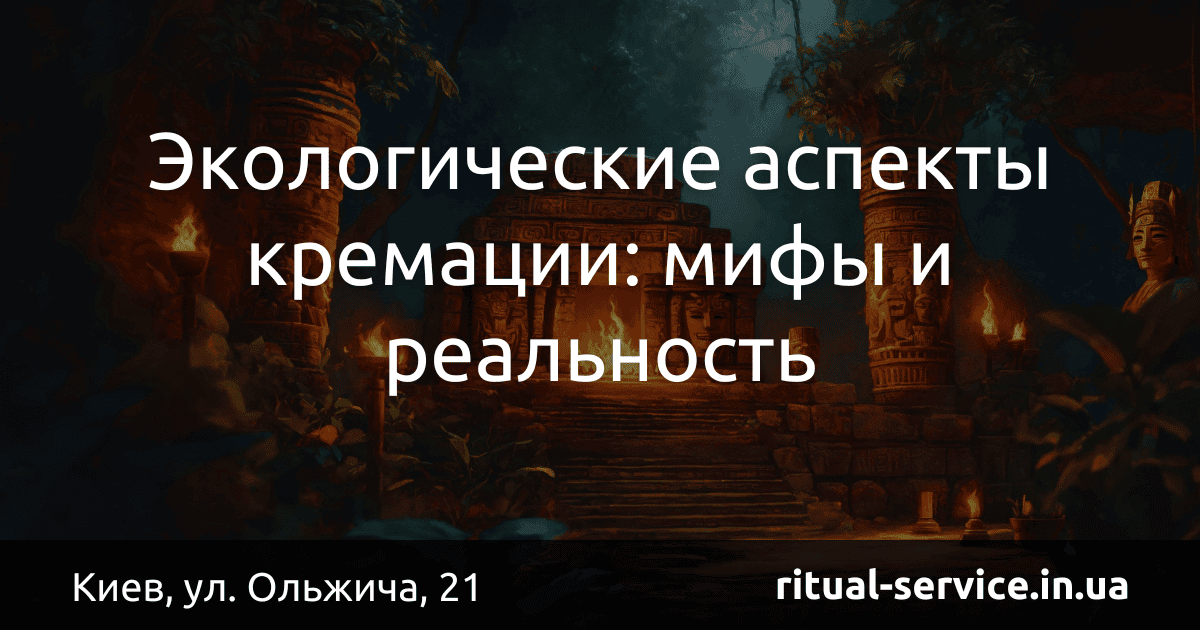 Экологические аспекты кремации_ мифы и реальность
