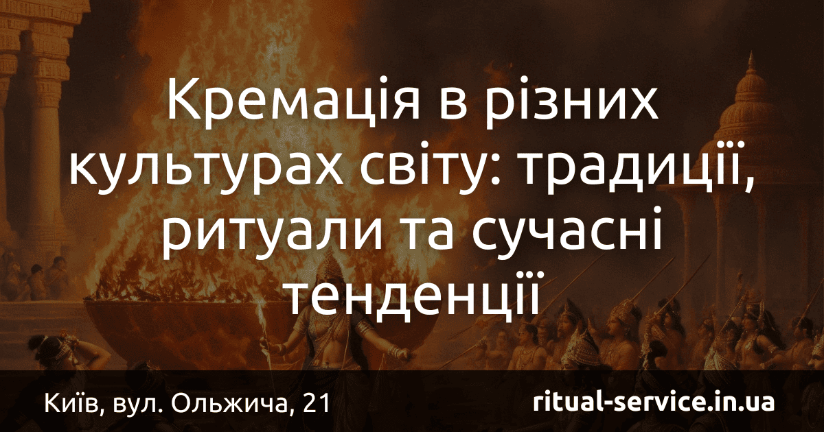 Кремація в різних культурах світу_ традиції, ритуали та сучасні тенденції