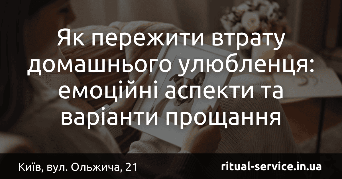 Як пережити втрату домашнього улюбленця_ емоційні аспекти та варіанти прощання