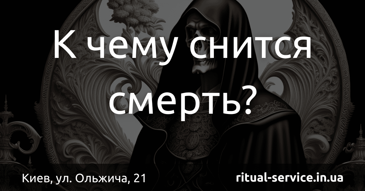 К чему снится смерть