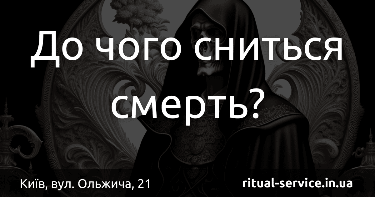 До чого сниться смерть
