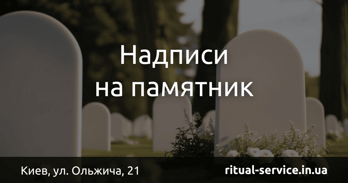 Надписи на памятник
