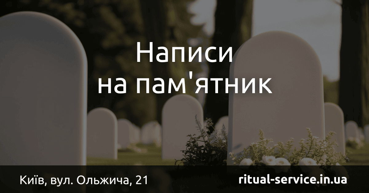 Написи на пам'ятник