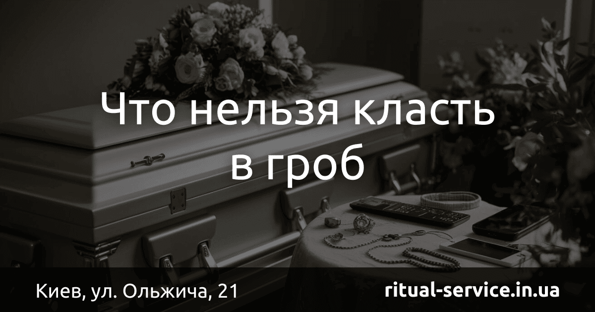 Что нельзя класть в гроб