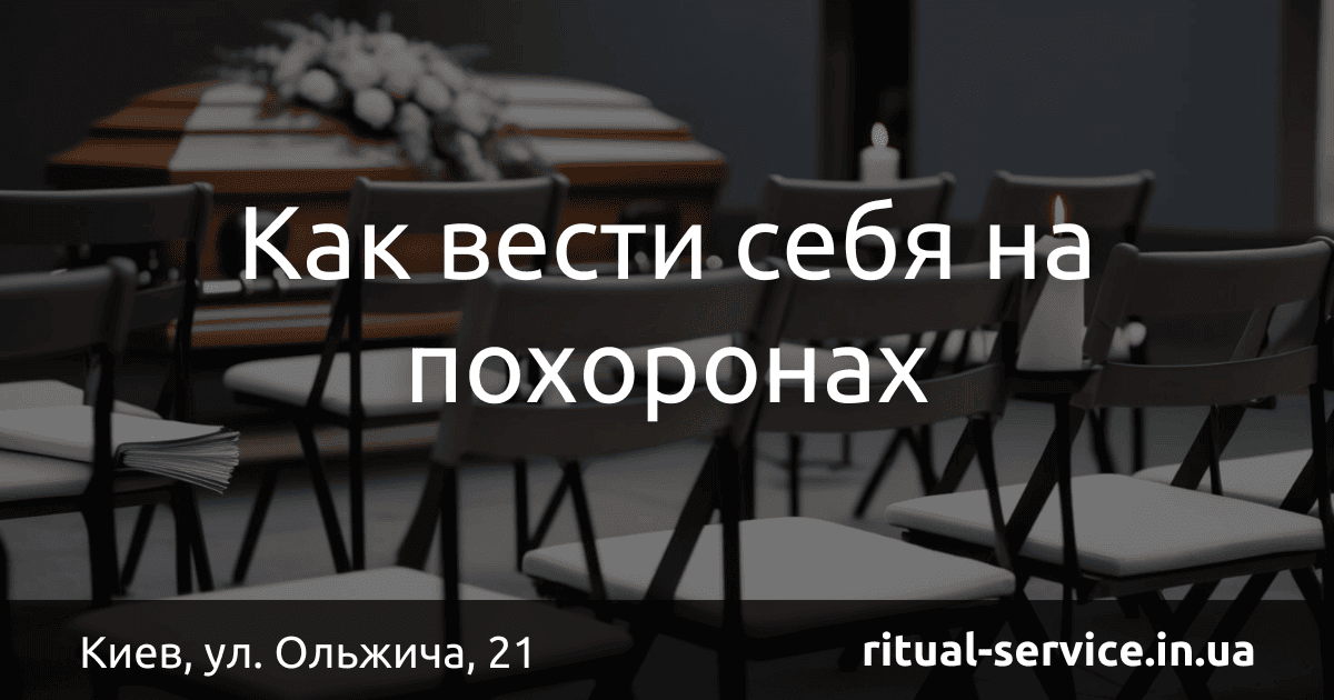Как вести себя на похоронах