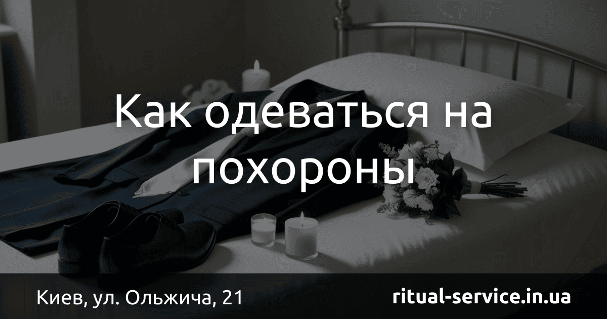 Как одеваться на похороны