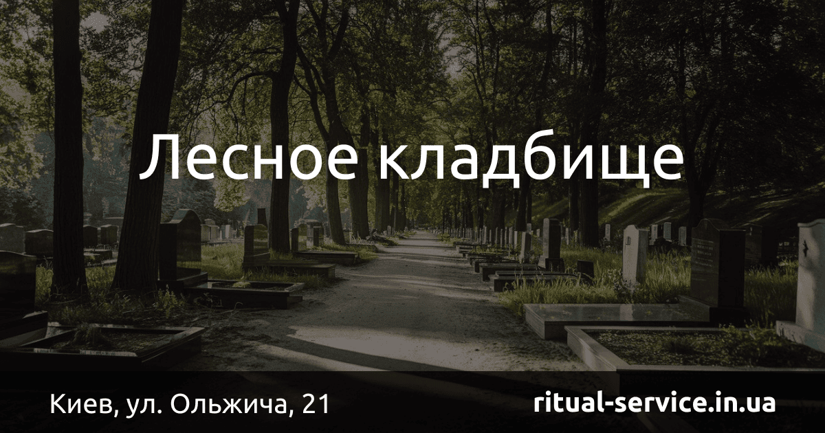 Лесное кладбище