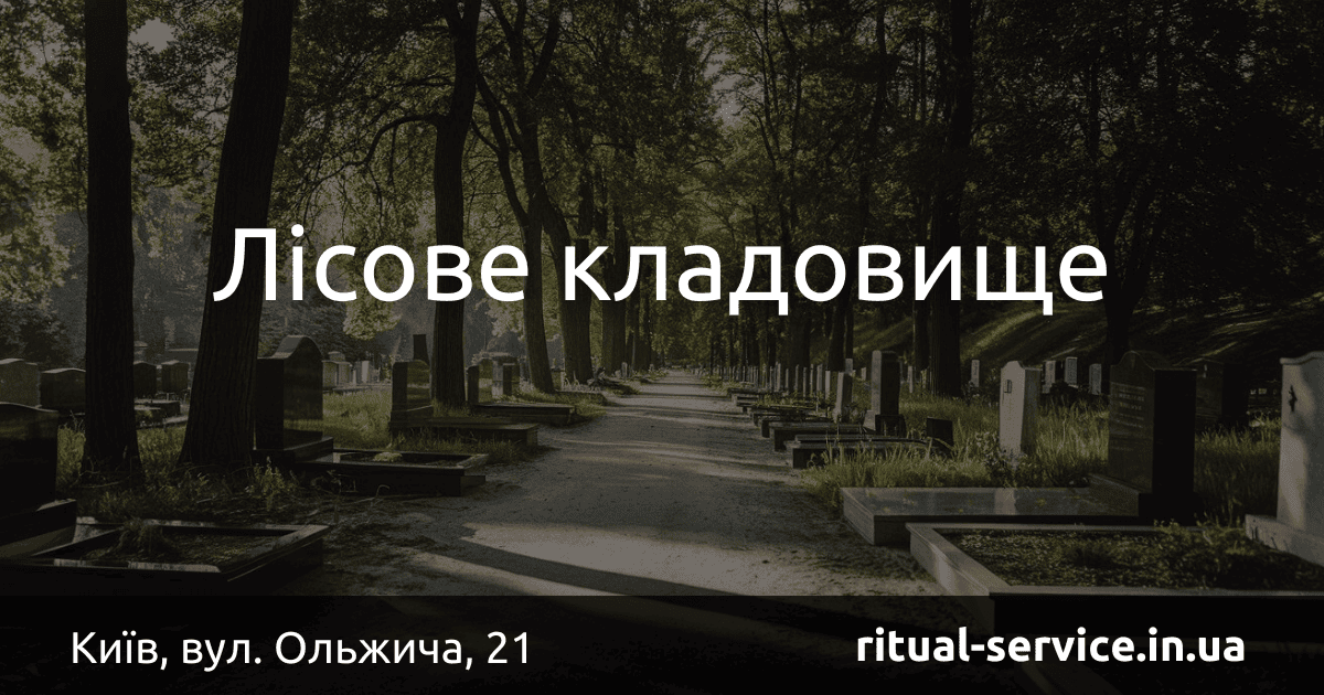 Лісове кладовище