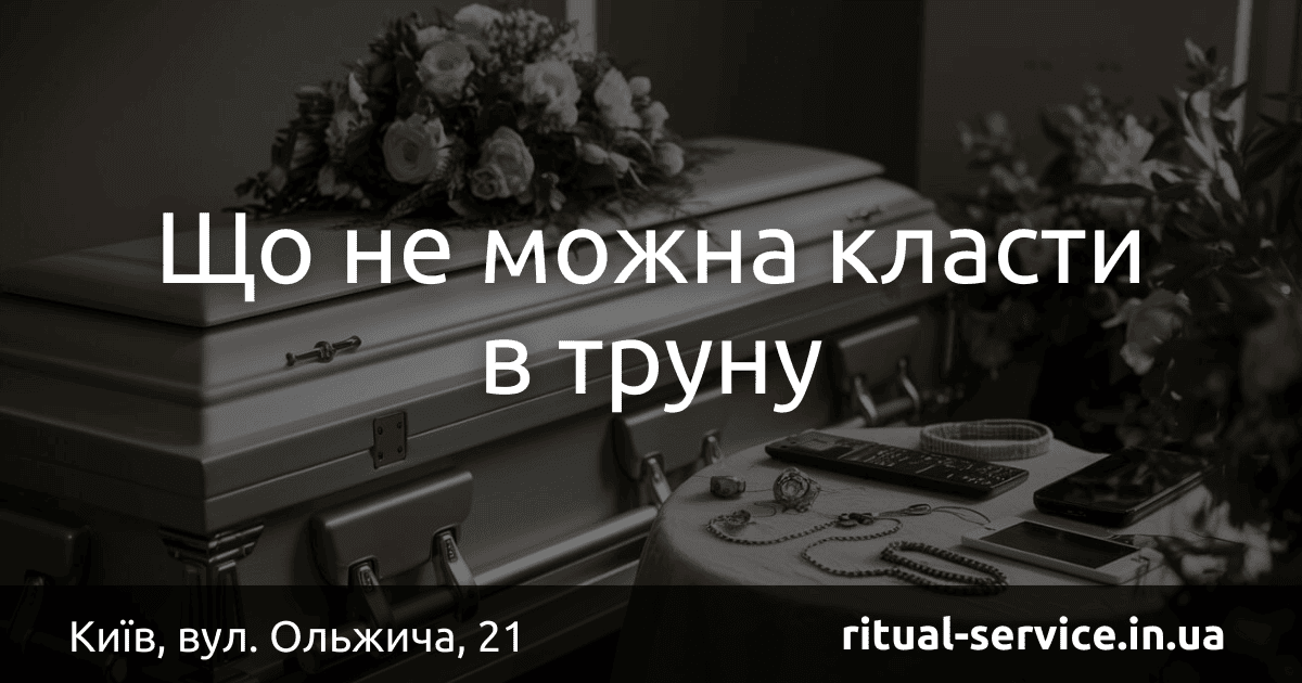 Що не можна класти в труну