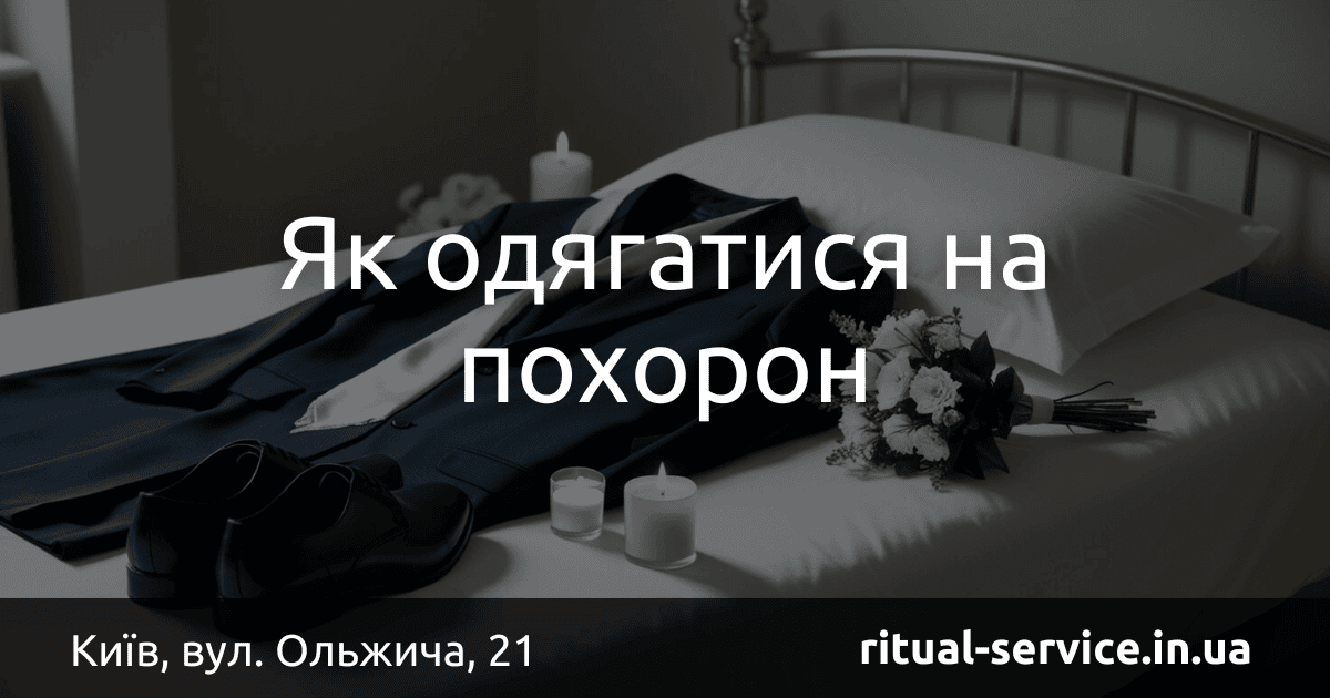 Як одягатися на похорон
