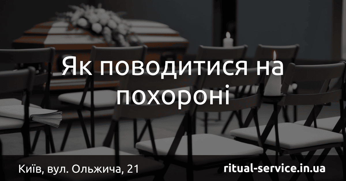 Як поводитися на похороні