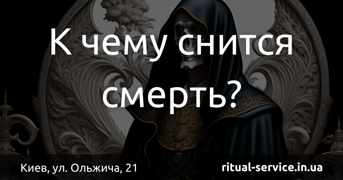 К чему снится смерть