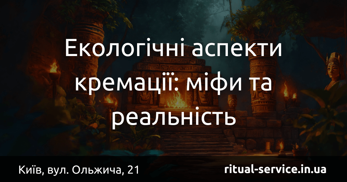 Екологічні аспекти кремації_ міфи та реальність