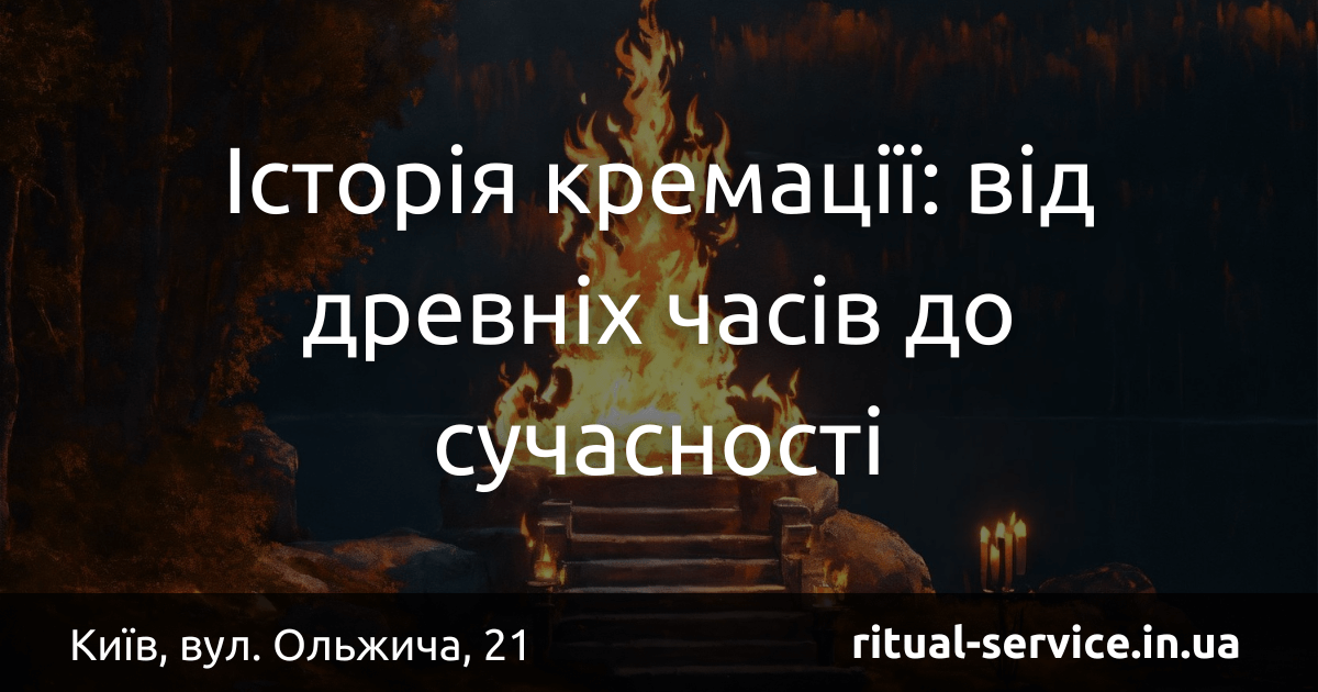 Історія кремації_ від древніх часів до сучасності