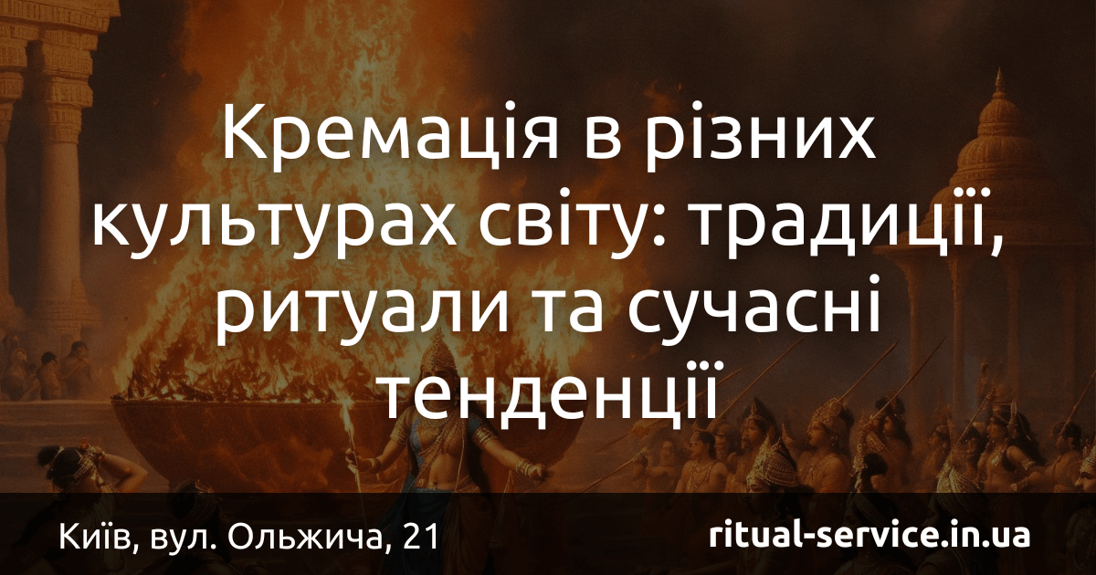 Кремація в різних культурах світу_ традиції, ритуали та сучасні тенденції