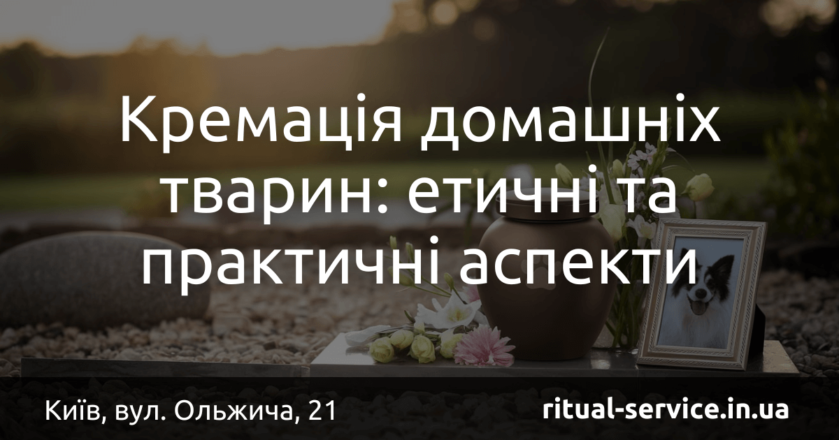 Кремація домашніх тварин_ етичні та практичні аспекти