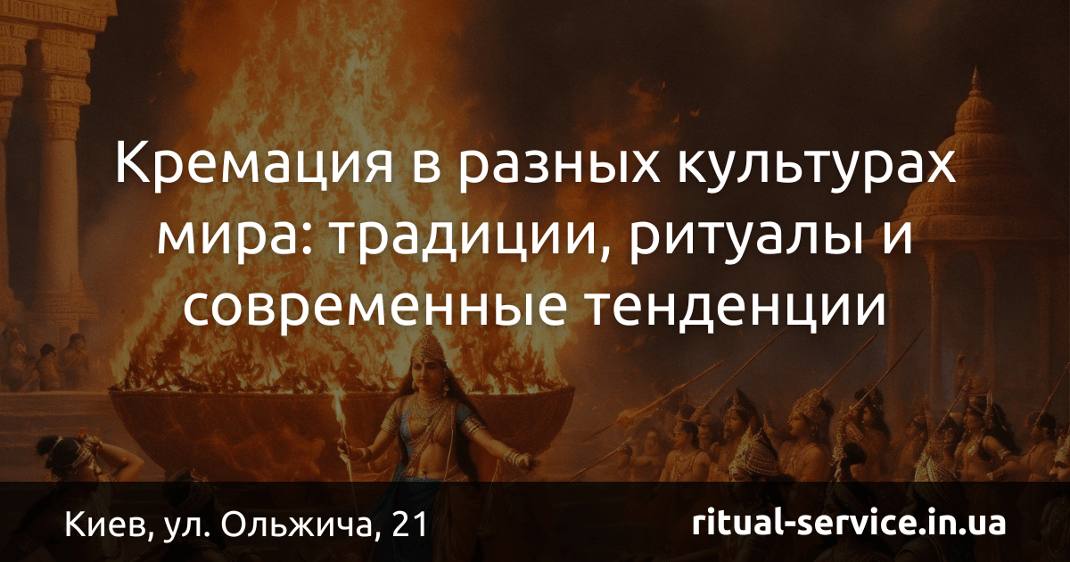 Кремация в разных культурах мира_ традиции, ритуалы и современные тенденции