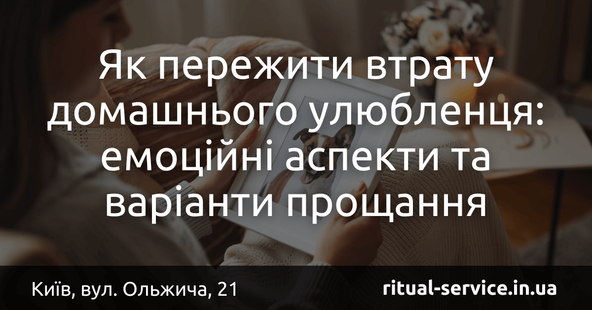 Як пережити втрату домашнього улюбленця_ емоційні аспекти та варіанти прощання