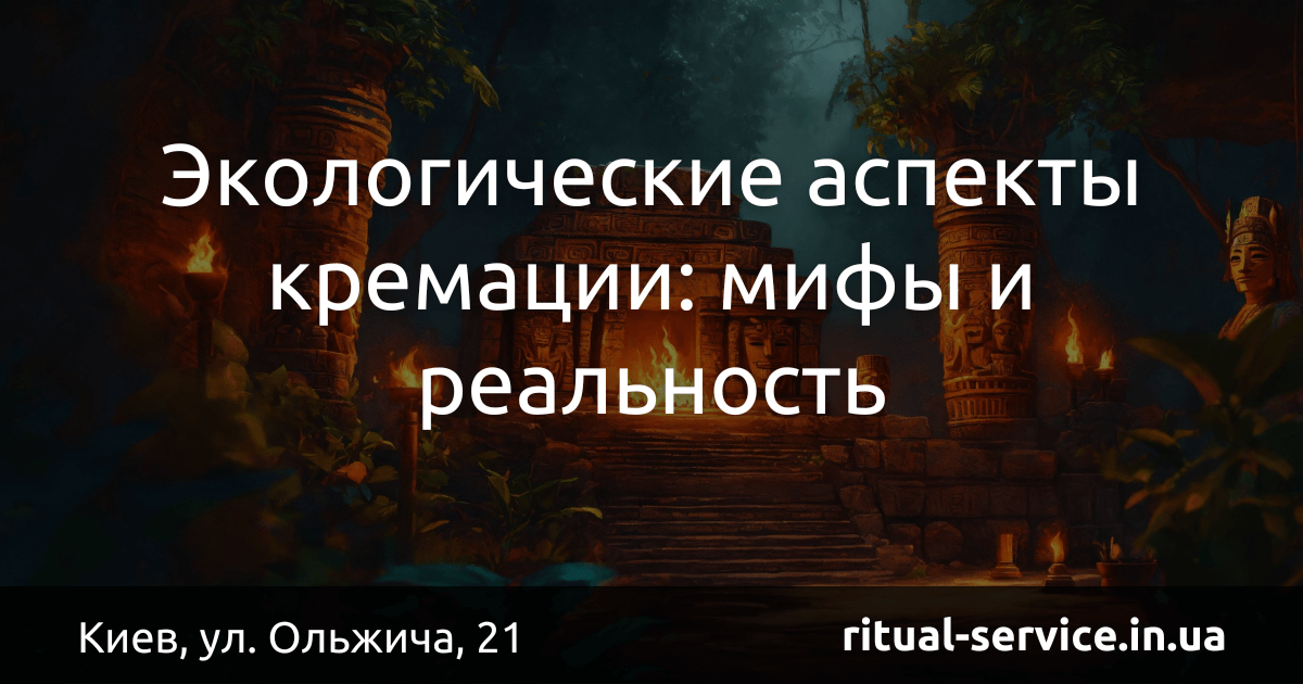 Экологические аспекты кремации_ мифы и реальность