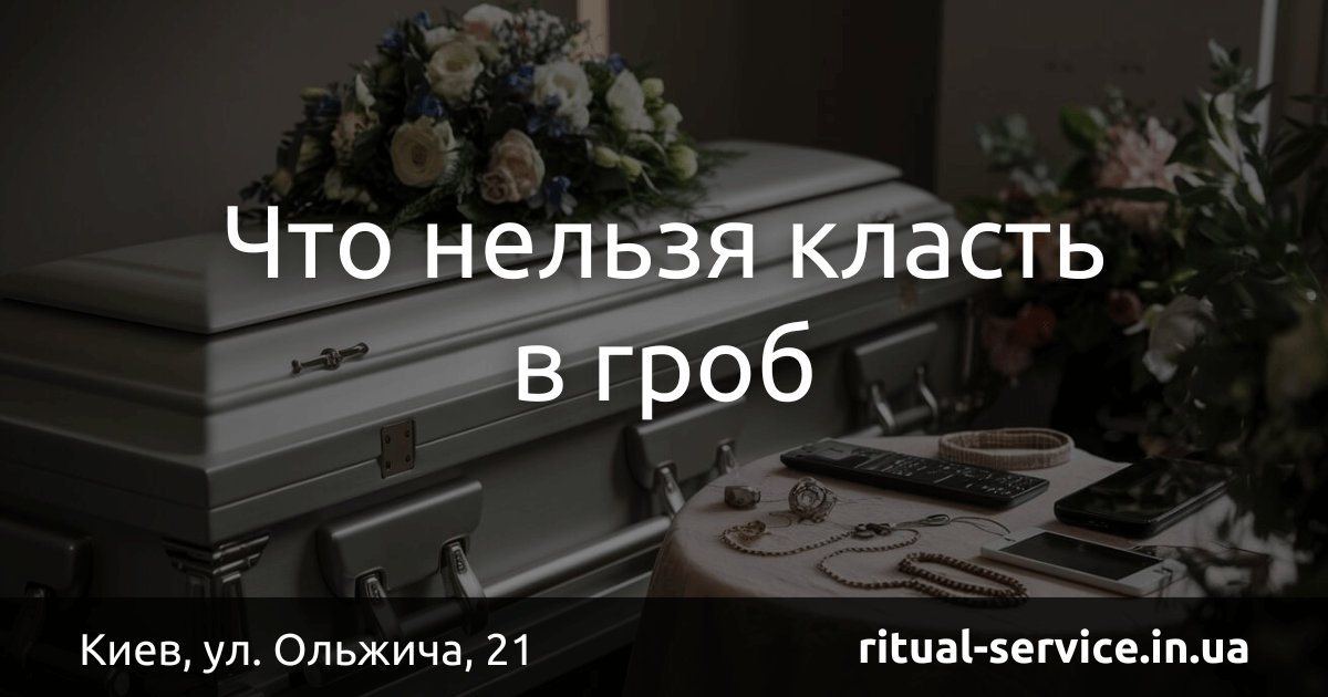 Что нельзя класть в гроб