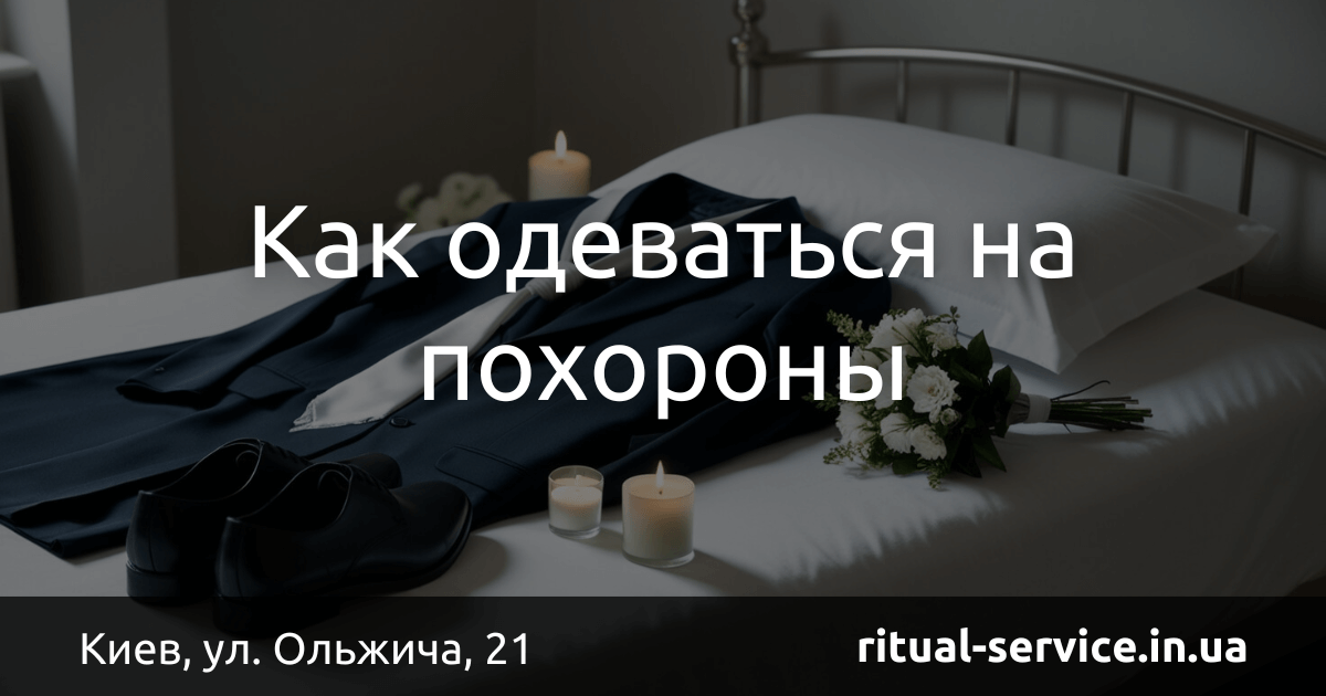 Как одеваться на похороны