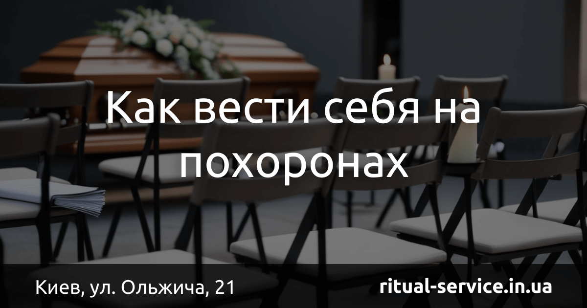 Как вести себя на похоронах