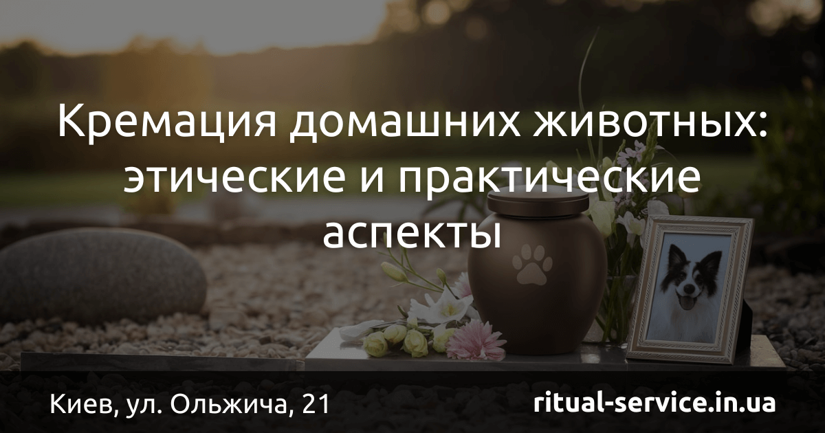 Кремация домашних животных_ этические и практические аспекты
