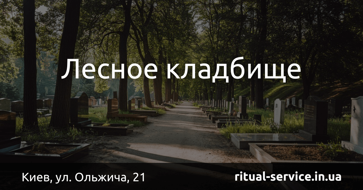 Лесное кладбище