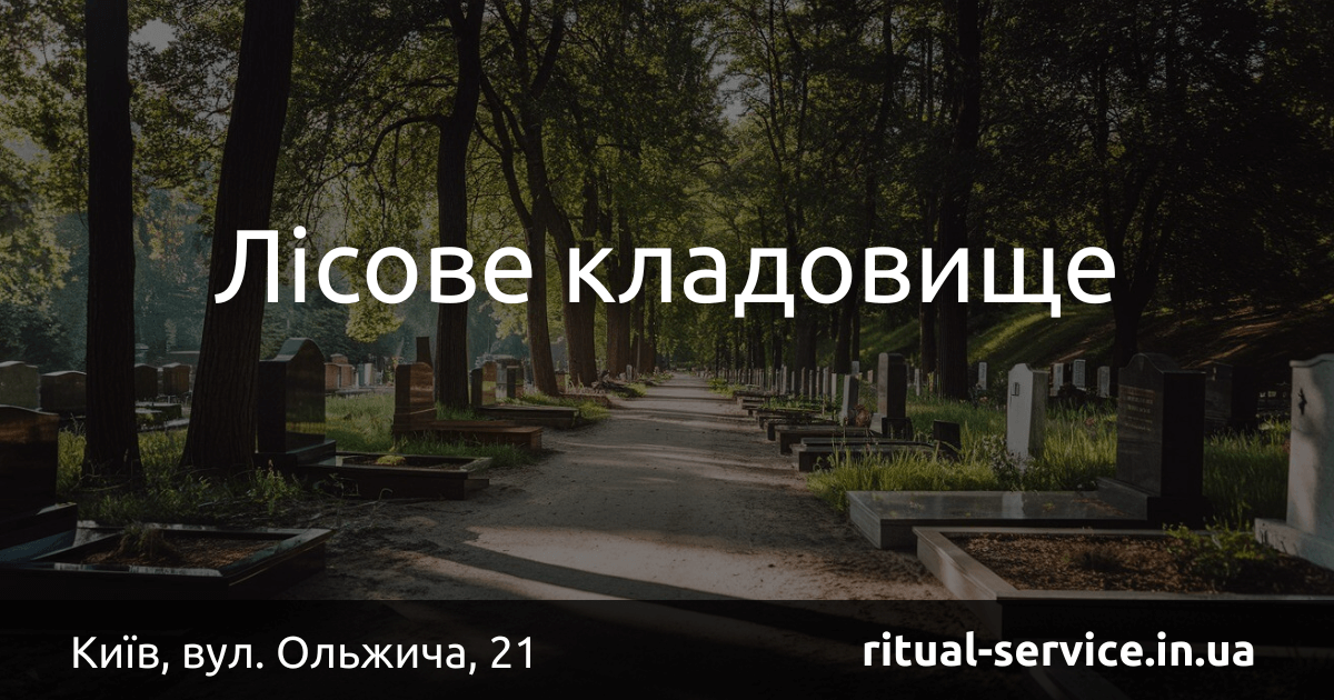 Лісове кладовище