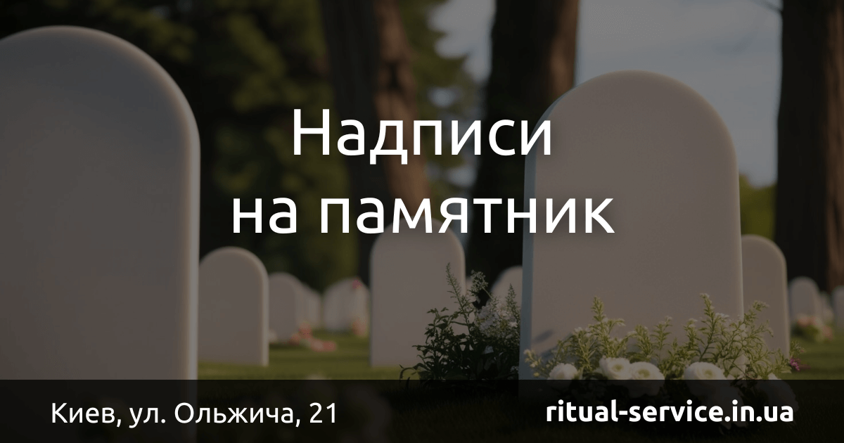 Надписи на памятник