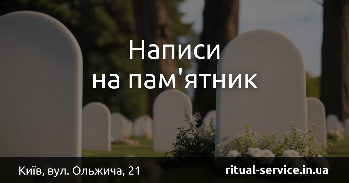 Написи на пам'ятник