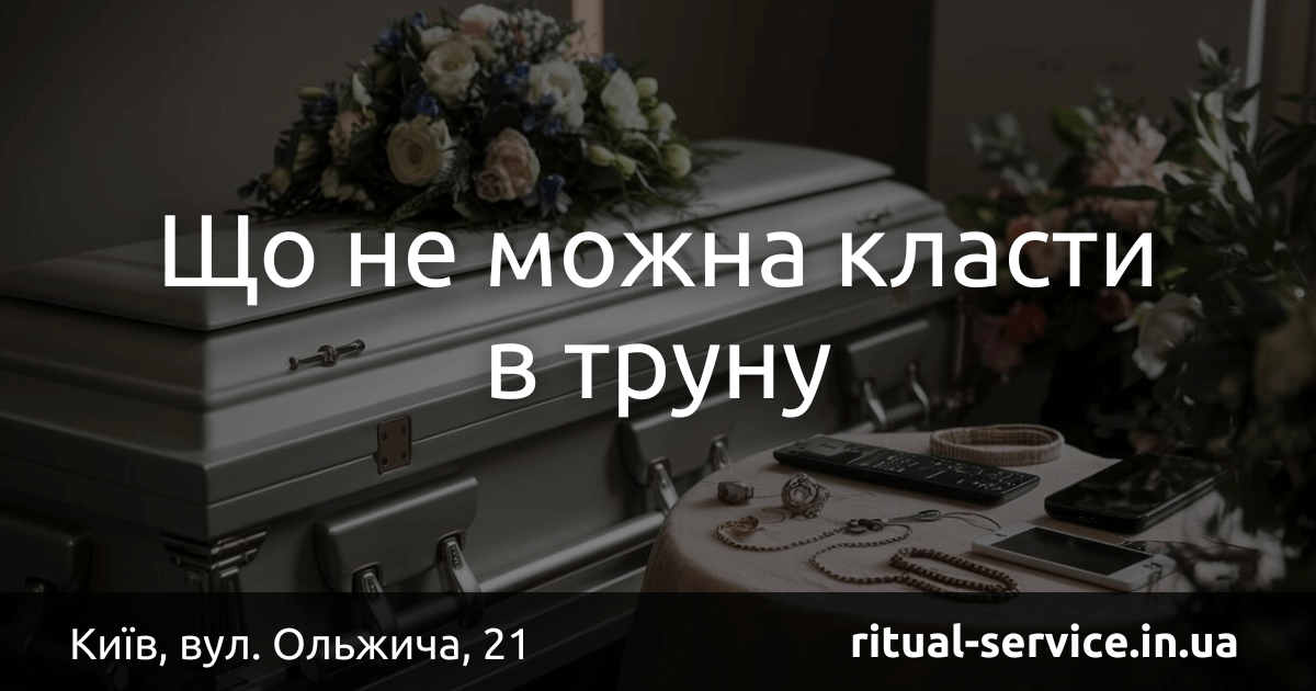 Що не можна класти в труну