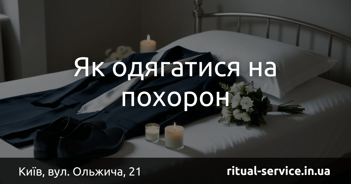 Як одягатися на похорон