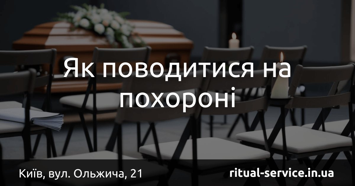Як поводитися на похороні